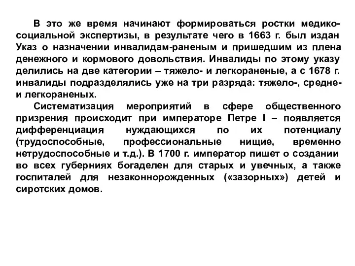 В это же время начинают формироваться ростки медико-социальной экспертизы, в результате чего