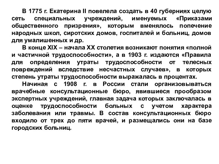 В 1775 г. Екатерина II повелела создать в 40 губерниях целую сеть