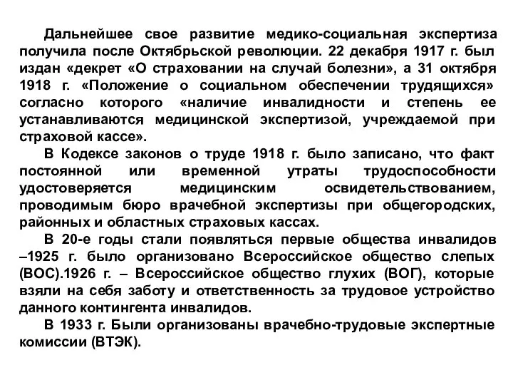 Дальнейшее свое развитие медико-социальная экспертиза получила после Октябрьской революции. 22 декабря 1917