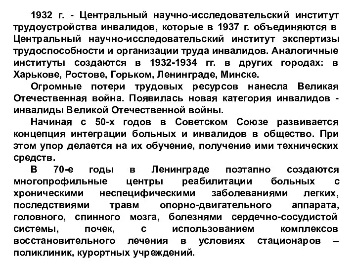 1932 г. - Центральный научно-исследовательский институт трудоустройства инвалидов, которые в 1937 г.