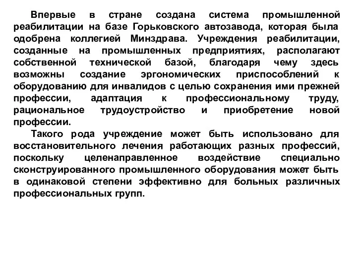 Впервые в стране создана система промышленной реабилитации на базе Горьковского автозавода, которая