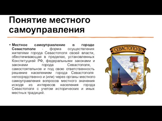 Понятие местного самоуправления Местное самоуправление в городе Севастополе - форма осуществления жителями