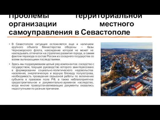 Проблемы территориальной организации местного самоуправления в Севастополе В Севастополе ситуация осложняется еще