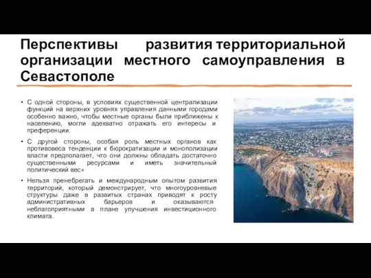 Перспективы развития территориальной организации местного самоуправления в Севастополе С одной стороны, в