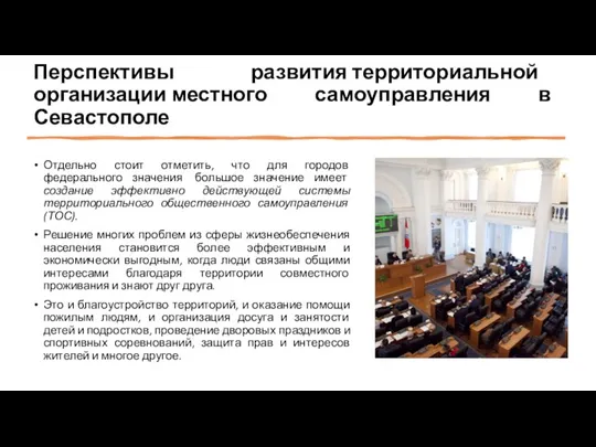 Перспективы развития территориальной организации местного самоуправления в Севастополе Отдельно стоит отметить, что