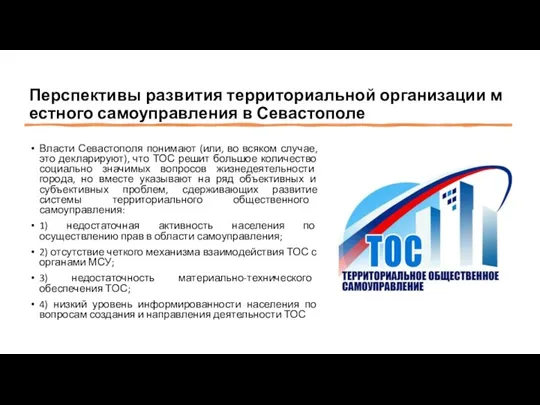 Перспективы развития территориальной организации местного самоуправления в Севастополе Власти Севастополя понимают (или,