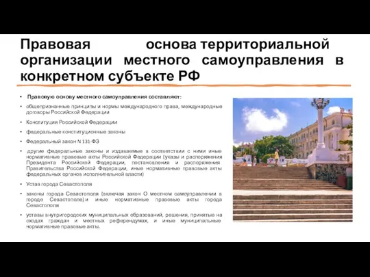 Правовая основа территориальной организации местного самоуправления в конкретном субъекте РФ Правовую основу