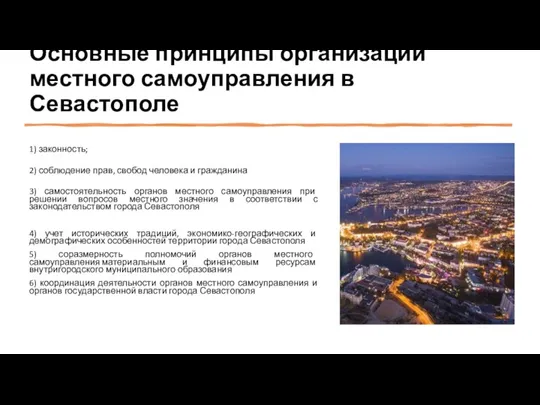 Основные принципы организации местного самоуправления в Севастополе 1) законность; 2) соблюдение прав,
