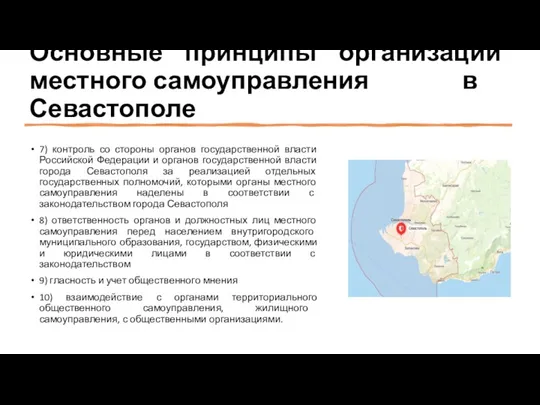 Основные принципы организации местного самоуправления в Севастополе 7) контроль со стороны органов