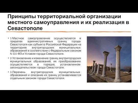 Принципы территориальной организации местного самоуправления и их реализация в Севастополе 1-Местное самоуправление