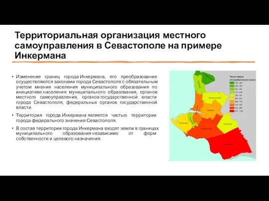 Территориальная организация местного самоуправления в Севастополе на примере Инкермана Изменение границ города