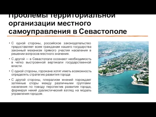Проблемы территориальной организации местного самоуправления в Севастополе С одной стороны, российское законодательство