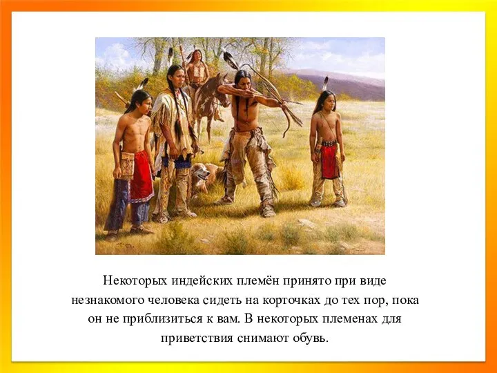 Некоторых индейских племён принято при виде незнакомого человека сидеть на корточках до