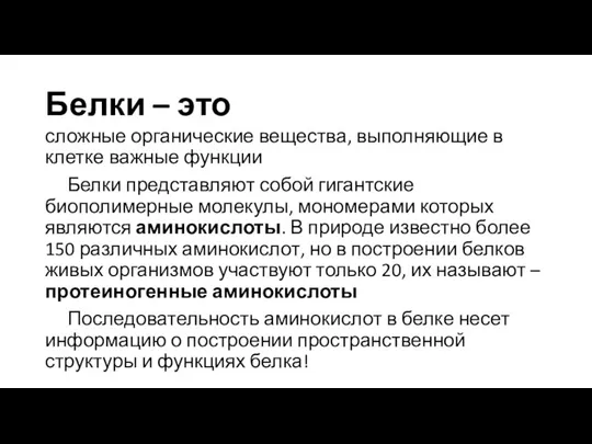 Белки – это сложные органические вещества, выполняющие в клетке важные функции Белки