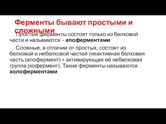 Ферменты бывают простыми и сложными Простые ферменты состоят только из белковой части