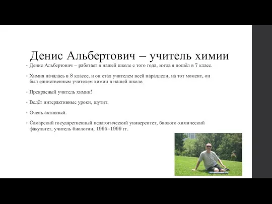 Денис Альбертович – учитель химии Денис Альбертович – работает в нашей школе