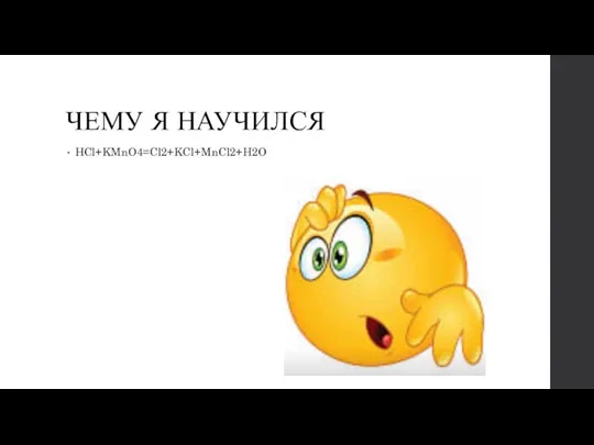 ЧЕМУ Я НАУЧИЛСЯ HCl+KMnO4=Cl2+KCl+MnCl2+H2O