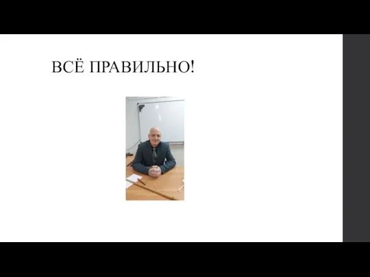 ВСЁ ПРАВИЛЬНО!