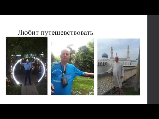 Любит путешевствовать