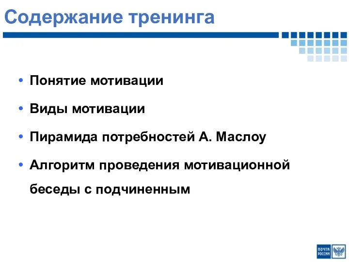 Понятие мотивации Виды мотивации Пирамида потребностей А. Маслоу Алгоритм проведения мотивационной беседы с подчиненным Содержание тренинга