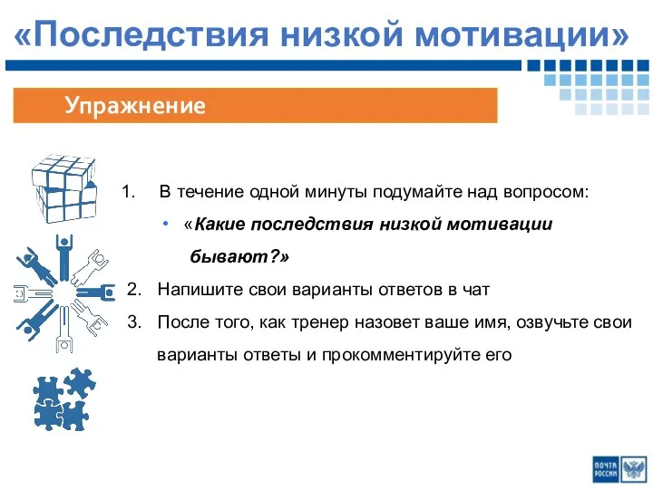 «Последствия низкой мотивации» В течение одной минуты подумайте над вопросом: «Какие последствия