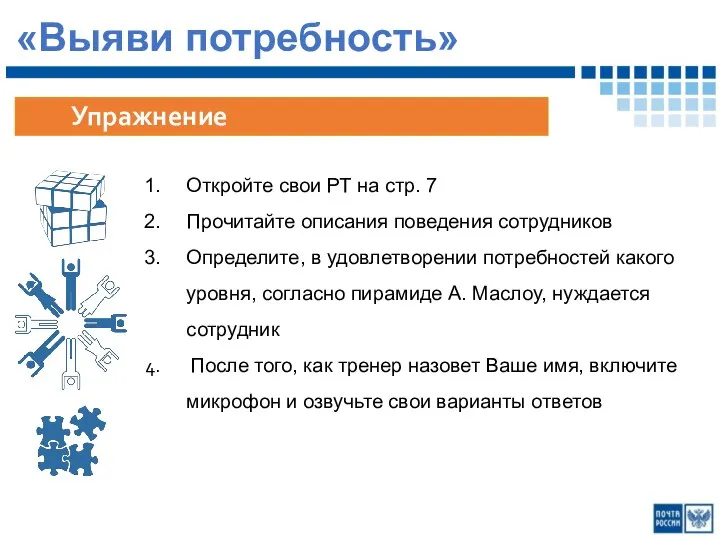 «Выяви потребность» Откройте свои РТ на стр. 7 Прочитайте описания поведения сотрудников