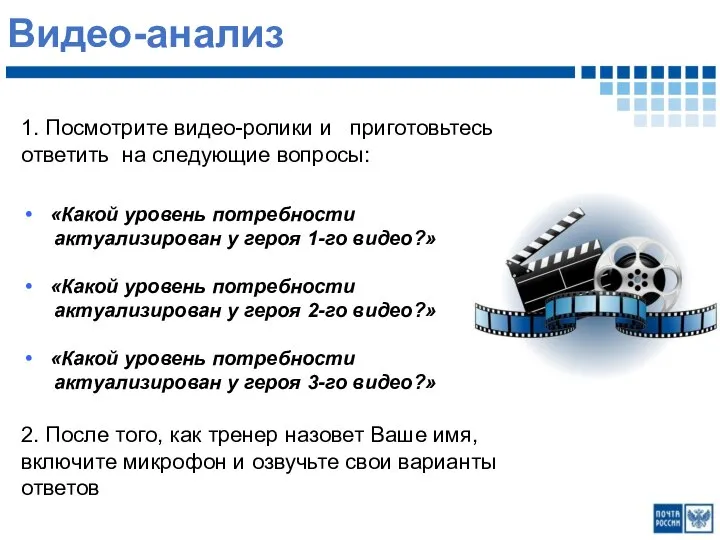 Видео-анализ 1. Посмотрите видео-ролики и приготовьтесь ответить на следующие вопросы: «Какой уровень