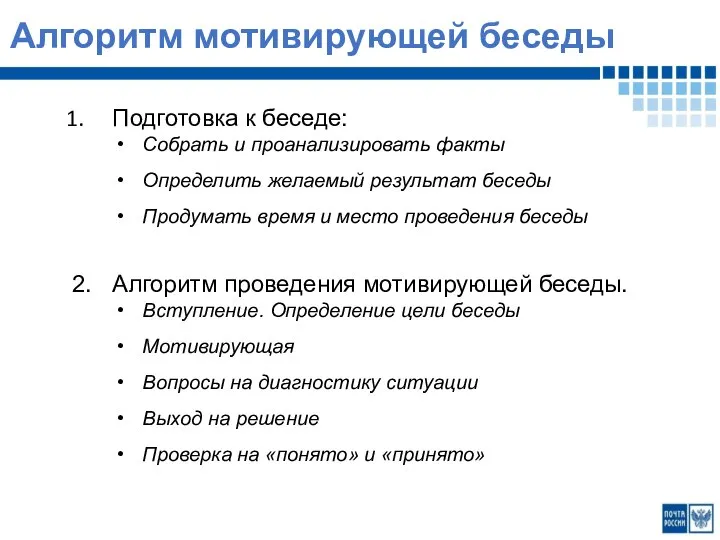 Алгоритм мотивирующей беседы Подготовка к беседе: Собрать и проанализировать факты Определить желаемый