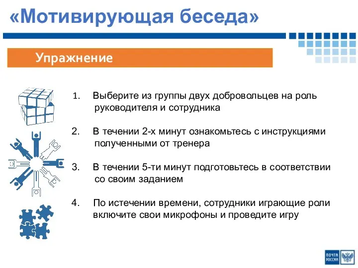 «Мотивирующая беседа» Выберите из группы двух добровольцев на роль руководителя и сотрудника