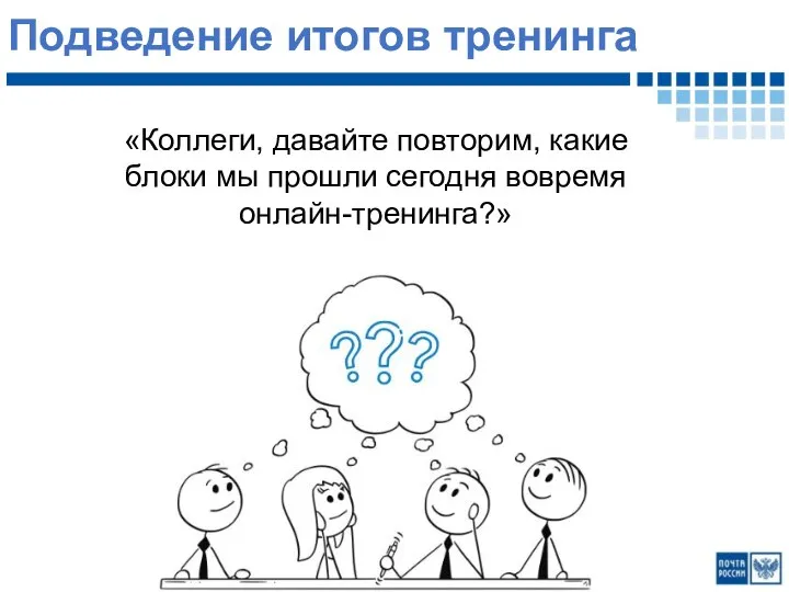 Подведение итогов тренинга «Коллеги, давайте повторим, какие блоки мы прошли сегодня вовремя онлайн-тренинга?»