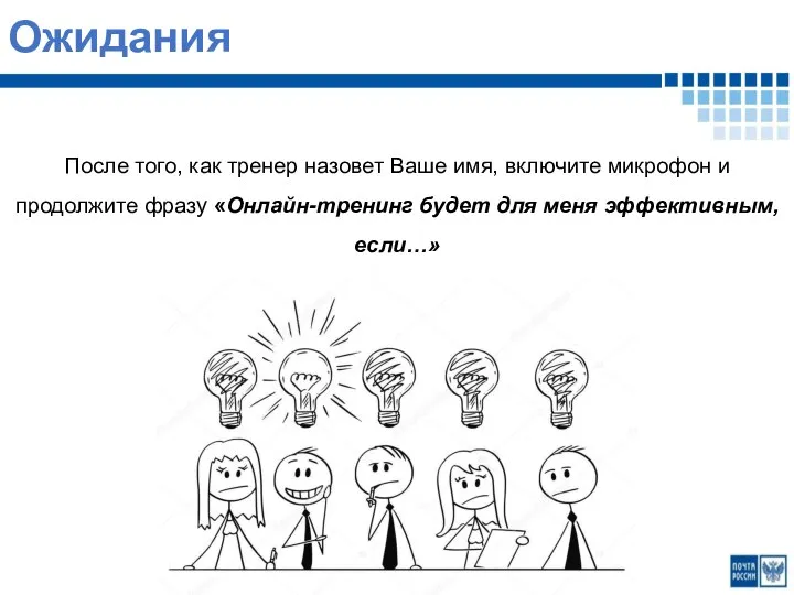 Ожидания После того, как тренер назовет Ваше имя, включите микрофон и продолжите