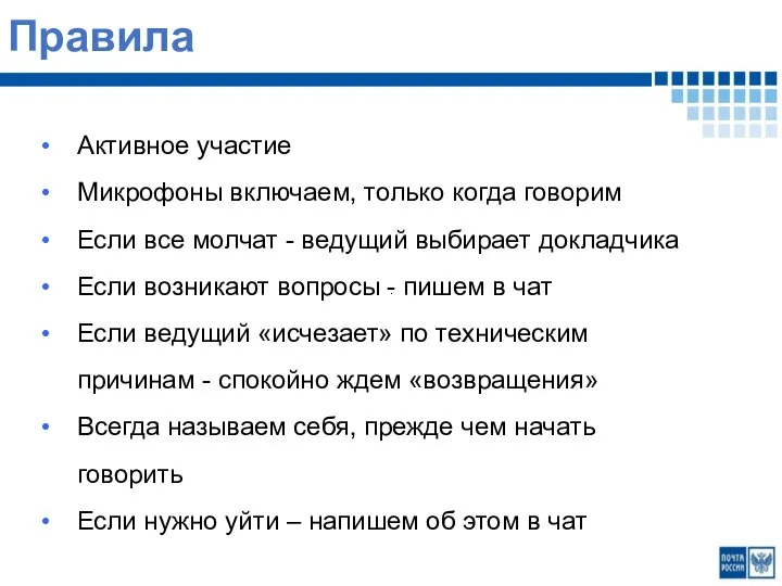 Активное участие Микрофоны включаем, только когда говорим Если все молчат - ведущий