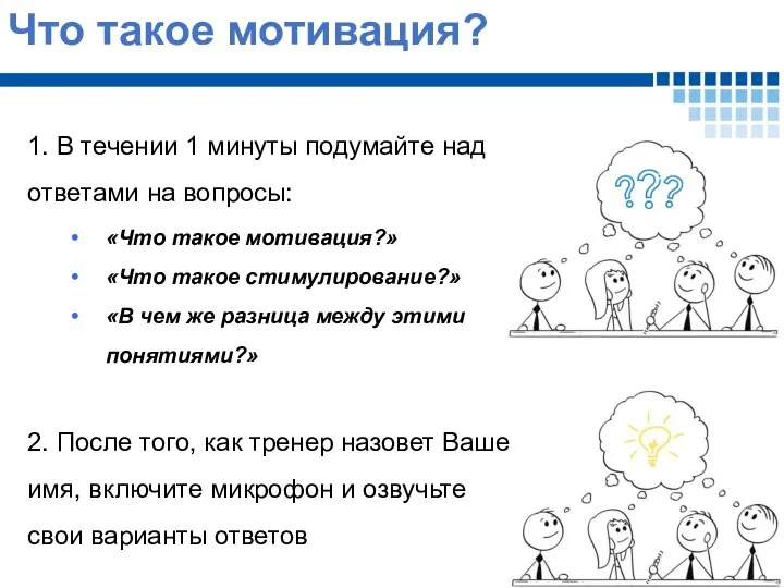 Что такое мотивация? 1. В течении 1 минуты подумайте над ответами на