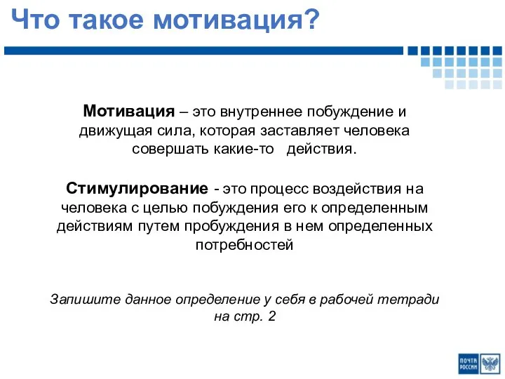 Что такое мотивация? Мотивация – это внутреннее побуждение и движущая сила, которая