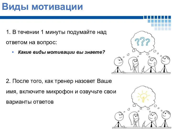 Виды мотивации 1. В течении 1 минуты подумайте над ответом на вопрос: