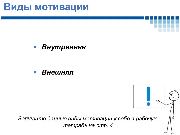 Виды мотивации Внутренняя Внешняя Запишите данные виды мотивации к себе в рабочую тетрадь на стр. 4