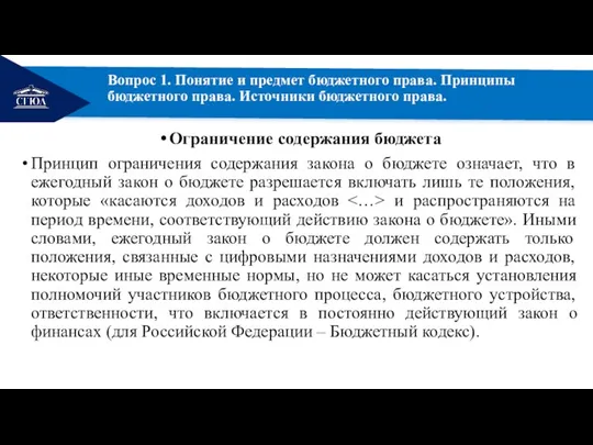 РЕМОНТ Вопрос 1. Понятие и предмет бюджетного права. Принципы бюджетного права. Источники