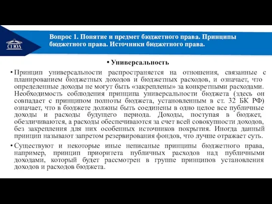 РЕМОНТ Вопрос 1. Понятие и предмет бюджетного права. Принципы бюджетного права. Источники