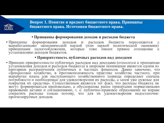 РЕМОНТ Вопрос 1. Понятие и предмет бюджетного права. Принципы бюджетного права. Источники