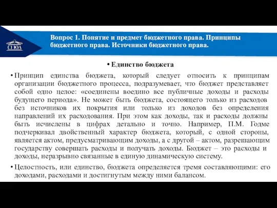 РЕМОНТ Вопрос 1. Понятие и предмет бюджетного права. Принципы бюджетного права. Источники