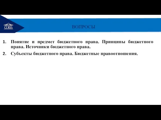 РЕМОНТ ВОПРОСЫ Понятие и предмет бюджетного права. Принципы бюджетного права. Источники бюджетного