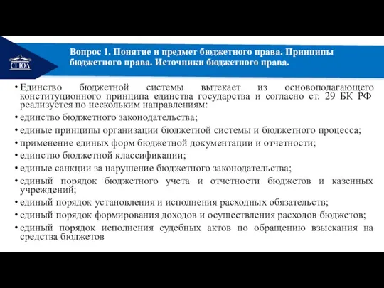 РЕМОНТ Вопрос 1. Понятие и предмет бюджетного права. Принципы бюджетного права. Источники