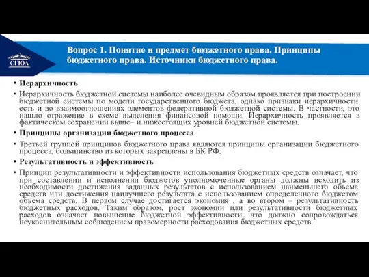 РЕМОНТ Вопрос 1. Понятие и предмет бюджетного права. Принципы бюджетного права. Источники