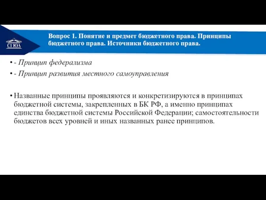 РЕМОНТ Вопрос 1. Понятие и предмет бюджетного права. Принципы бюджетного права. Источники