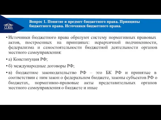 РЕМОНТ Вопрос 1. Понятие и предмет бюджетного права. Принципы бюджетного права. Источники