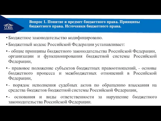 РЕМОНТ Вопрос 1. Понятие и предмет бюджетного права. Принципы бюджетного права. Источники