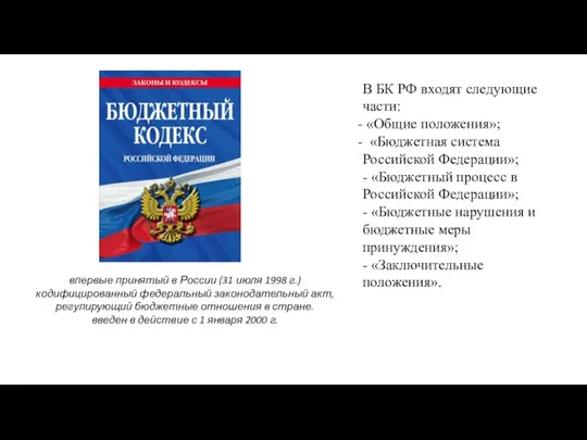 В БК РФ входят следующие части: «Общие положения»; «Бюджетная система Российской Федерации»;