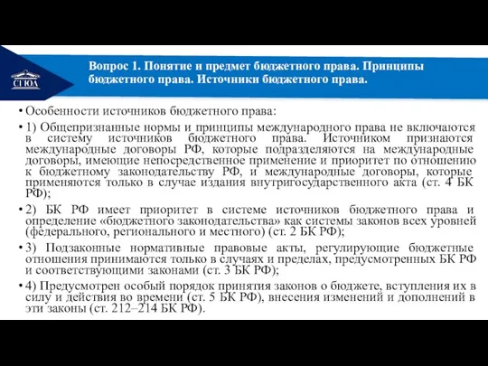 РЕМОНТ Вопрос 1. Понятие и предмет бюджетного права. Принципы бюджетного права. Источники