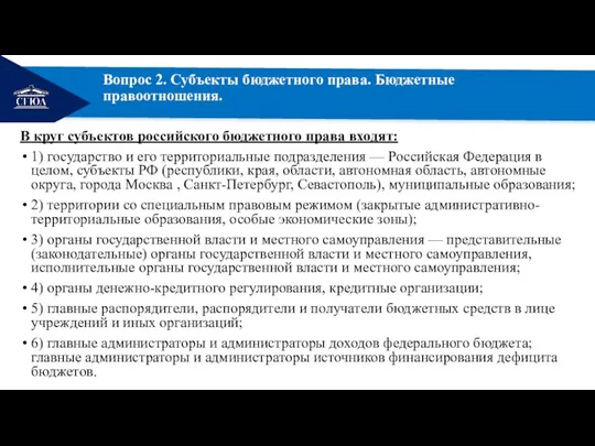 РЕМОНТ Вопрос 2. Субъекты бюджетного права. Бюджетные правоотношения. В круг субъектов российского