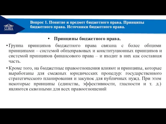 РЕМОНТ Вопрос 1. Понятие и предмет бюджетного права. Принципы бюджетного права. Источники